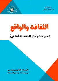 الثقافة والواقع : نحو نظرية للنقد الثقافي